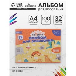 Альбом для рисования Calligrata А4, 32 листа на скрепке, обложка мелованная бумага 120 г/м², внутренний блок офсет 100 г/м²