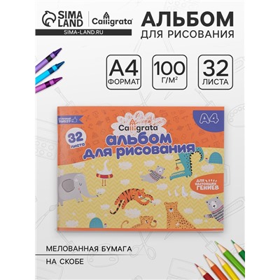 Альбом для рисования Calligrata А4, 32 листа на скрепке, обложка мелованная бумага 120 г/м², внутренний блок офсет 100 г/м²