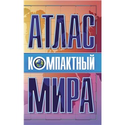 АСТ . "Компактный атлас мира"