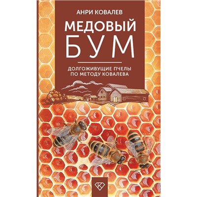 АСТ Анри Ковалев "Медовый бум. Долгоживущие пчелы по методу Ковалева"