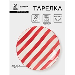 Тарелка Доляна «Райе», d=26.5 см, керамика, красная