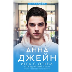 369781 АСТ Джейн А. "Игра с огнем. Мой идеальный смерч"