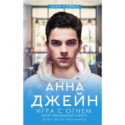 369781 АСТ Джейн А. "Игра с огнем. Мой идеальный смерч"