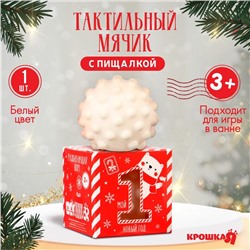 Развивающий тактильный мячик «Первый Новый год», 1 шт., Крошка Я