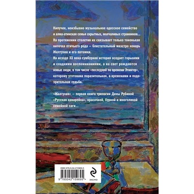 Эксмо Дина Рубина "Русская канарейка. Желтухин"