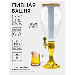 Башня пивная «Вавилон стиль», колба 3 л, ёмкость для льда, подсветка, пластик, золотистый