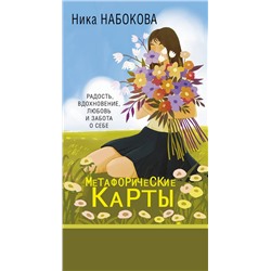 АСТ Ника Набокова "Новая Я. Метафорические карты. Радость, вдохновение, любовь и забота о себе"