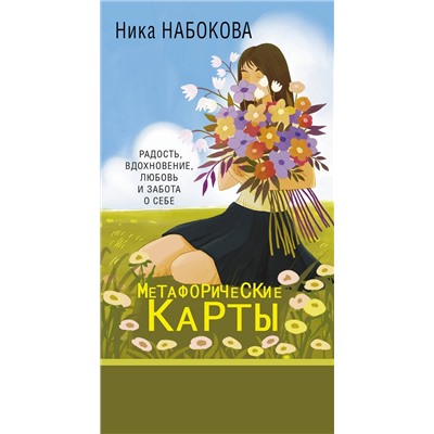 АСТ Ника Набокова "Новая Я. Метафорические карты. Радость, вдохновение, любовь и забота о себе"