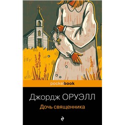 Эксмо Джордж Оруэлл "Дочь священника"