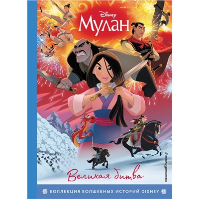 Эксмо "Мулан. Великая битва. Книга для чтения с цветными картинками"