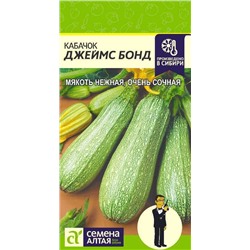 Кабачок Джеймс Бонд (Алтай)