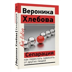 АСТ Хлебова Вероника "Сепарация: как перестать зависеть от других людей"