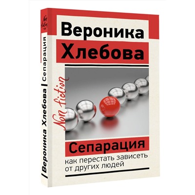 АСТ Хлебова Вероника "Сепарация: как перестать зависеть от других людей"