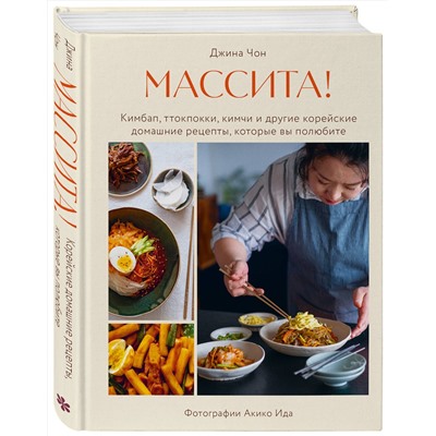 Эксмо Джина Чон "Массита! Кимбап, ттокпокки, кимчи и другие корейские домашние рецепты, которые вы полюбите"