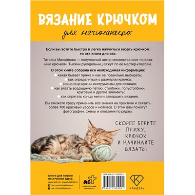 АСТ Татьяна Михайлова "Вязание крючком для начинающих"