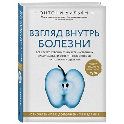 Эксмо Энтони Уильям "Взгляд внутрь болезни. Все секреты хронических и таинственных заболеваний и эффективные способы их полного исцеления. Обновленное и дополненное издание"