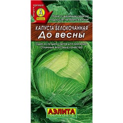 0464A Капуста б/к До весны 0,3 г