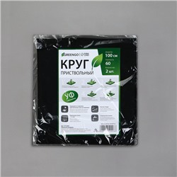 Круг приствольный, d=1 м, плотность 60 г/м², спанбонд с УФ-стабилизатором, набор 2 шт., чёрный, Greengo, Эконом 20%