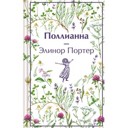 440799 Эксмо Элинор Портер "Поллианна (подарочное издание)"
