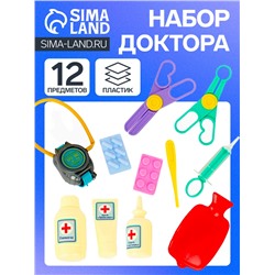 Игровой набор «Доктор» №2, 12 предметов