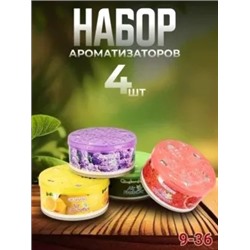 набор Гелевых  ароматизаторов  (4шт)