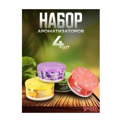 набор Гелевых  ароматизаторов  (4шт)