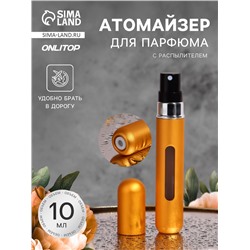 Атомайзер для парфюма, с распылителем, 10 мл, цвет золотистый