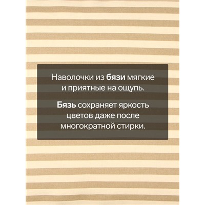 Наволочка «Этель. Полоса», 70×70 см, бежевая, бязь, хлопок 100%