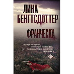 АСТ Лина Бенгтсдоттер "Франческа"
