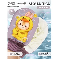 Мочалка для тела детская «Зайчик», Крошка Я