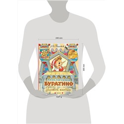 АСТ Толстой А. Н. "Приключения Буратино, или Золотой ключик. Рисунки Л. Владимирского"