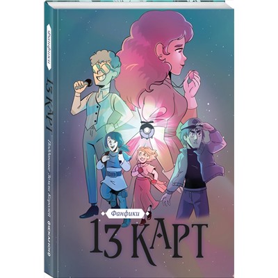 Эксмо Фёдор Нечитайло "13 карт. Фанфики. Подданные Земли Королей"