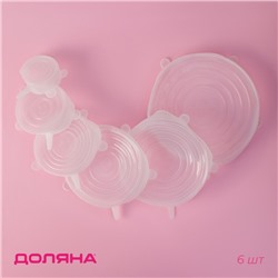 Крышки для тарелок Доляна «Черепашка», набор 6 шт., силикон, прозрачные