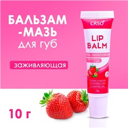 Бальзам-мазь для губ с клубникой, заживляющая