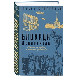 Эксмо Ольга Берггольц "Блокада Ленинграда. «Никто не забыт и ничто не забыто»"