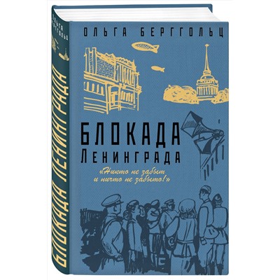 Эксмо Ольга Берггольц "Блокада Ленинграда. «Никто не забыт и ничто не забыто»"