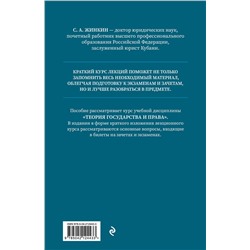 Эксмо С.А. Жинкин "Теория государства и права. Краткий курс лекций, 2-е издание"