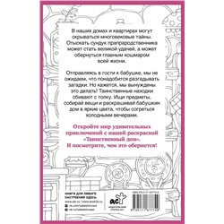 АСТ Холмс С. "Таинственный дом. Раскраска на поиск предметов"