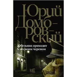 АСТ Юрий Домбровский "Обезьяна приходит за своим черепом"