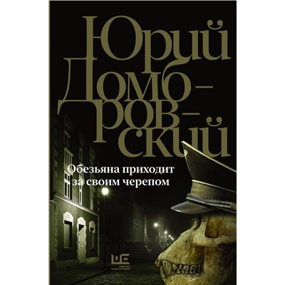 АСТ Юрий Домбровский "Обезьяна приходит за своим черепом"