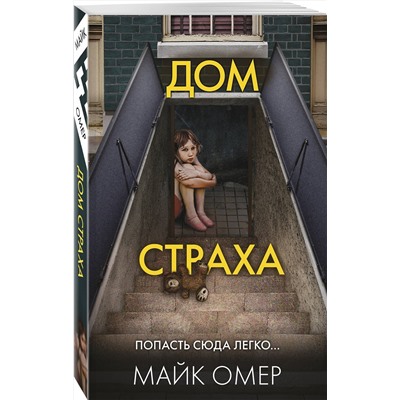 Эксмо Майк Омер "Дом страха (#3)"