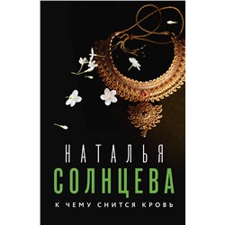 АСТ Наталья Солнцева "К чему снится кровь"