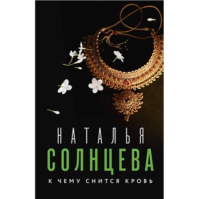 АСТ Наталья Солнцева "К чему снится кровь"