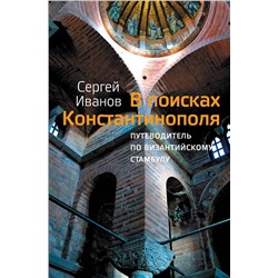 АСТ Сергей Иванов "В поисках Константинополя"