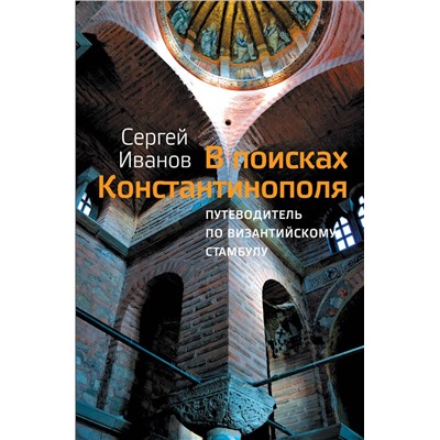АСТ Сергей Иванов "В поисках Константинополя"