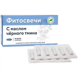 Фитосвечи с маслом черного тмина, блистер 10 шт.