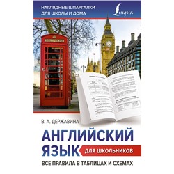 АСТ В. А. Державина "Английский язык для школьников. Все правила в таблицах и схемах"