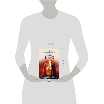 376203 АСТ Ольга Куно "Правая рука князя Тьмы"