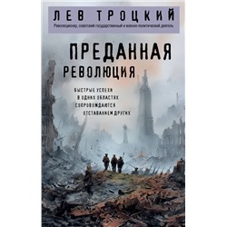 Эксмо Лев Троцкий "Преданная революция"