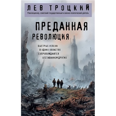 Эксмо Лев Троцкий "Преданная революция"